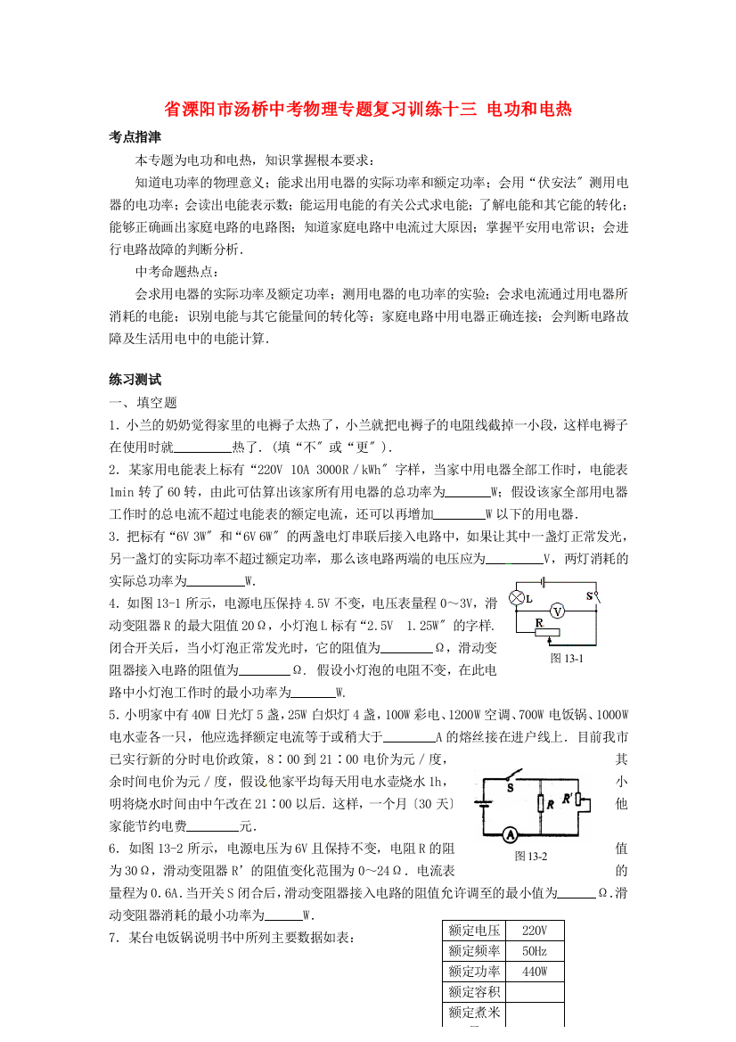 （整理版）溧阳市汤桥初级中考物理专题复习训练十三电功和电热