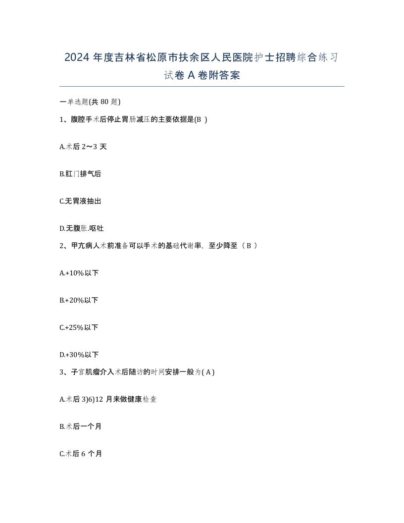 2024年度吉林省松原市扶余区人民医院护士招聘综合练习试卷A卷附答案