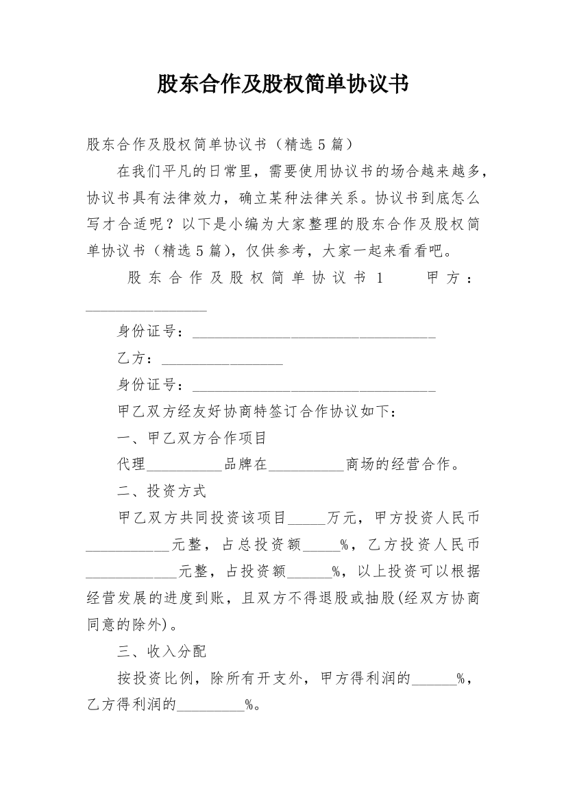 股东合作及股权简单协议书_1