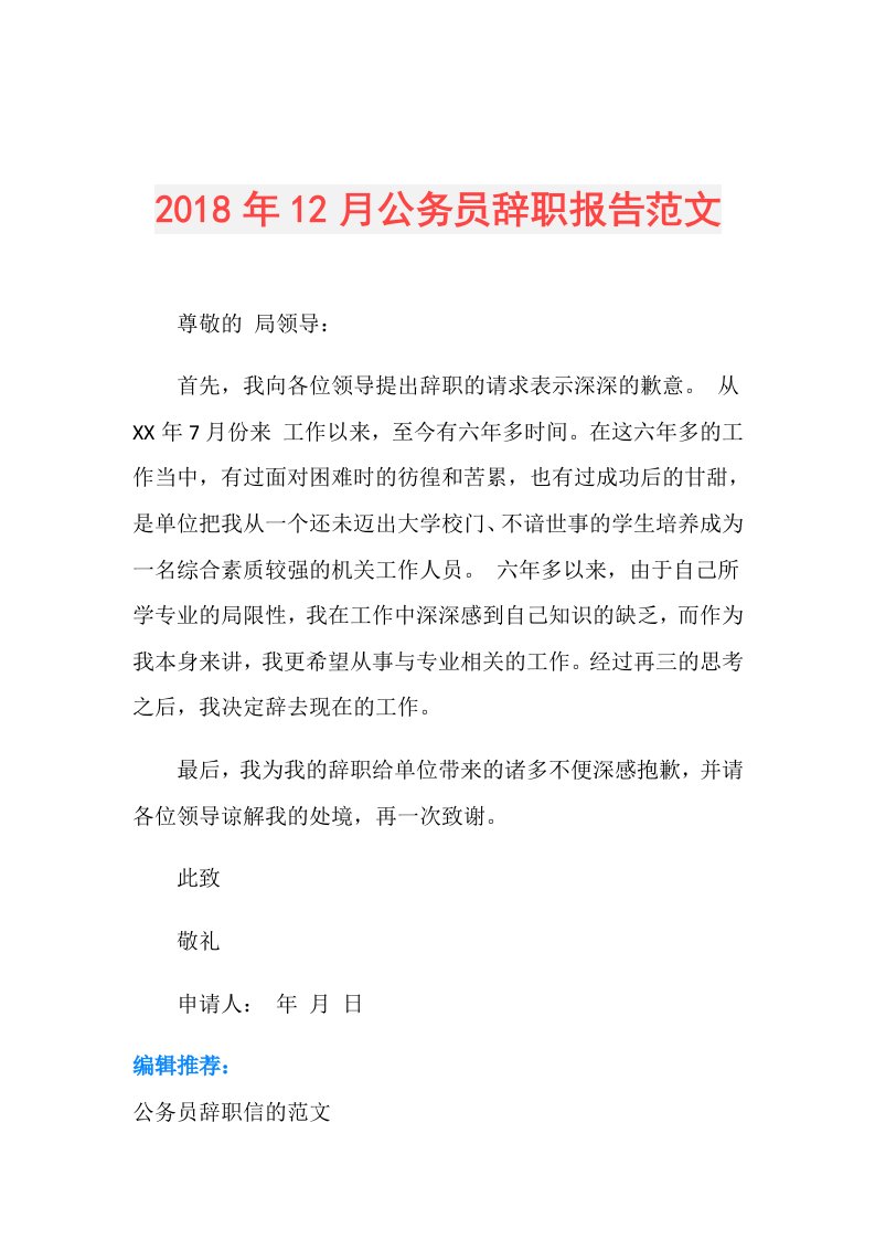 12月公务员辞职报告范文