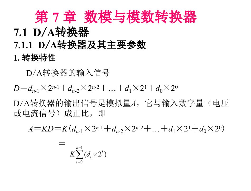 数字电子技术基础第3版成立电子课件第7章节数模与模数转换器