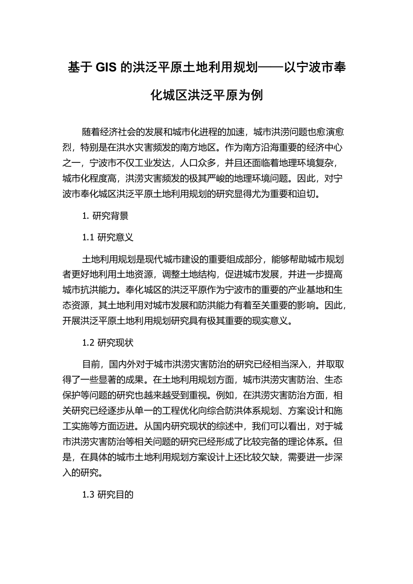 基于GIS的洪泛平原土地利用规划——以宁波市奉化城区洪泛平原为例