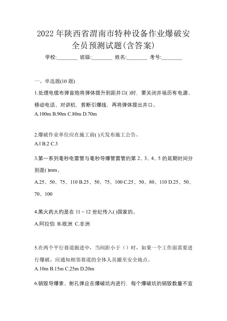 2022年陕西省渭南市特种设备作业爆破安全员预测试题含答案