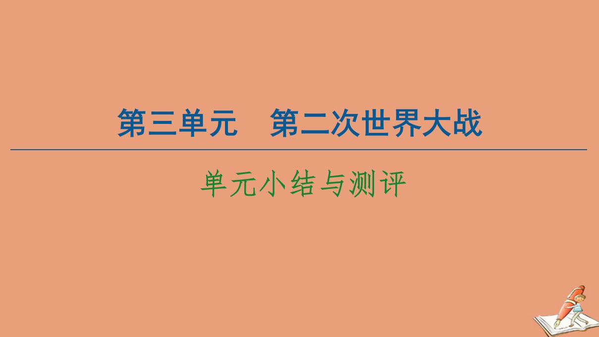 高中历史第3单元第二次世界大战单元小结与测评课件新人教版选修3