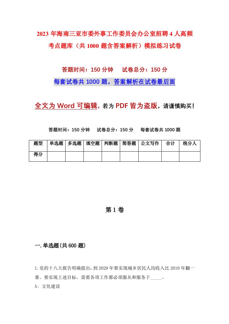 2023年海南三亚市委外事工作委员会办公室招聘4人高频考点题库共1000题含答案解析模拟练习试卷