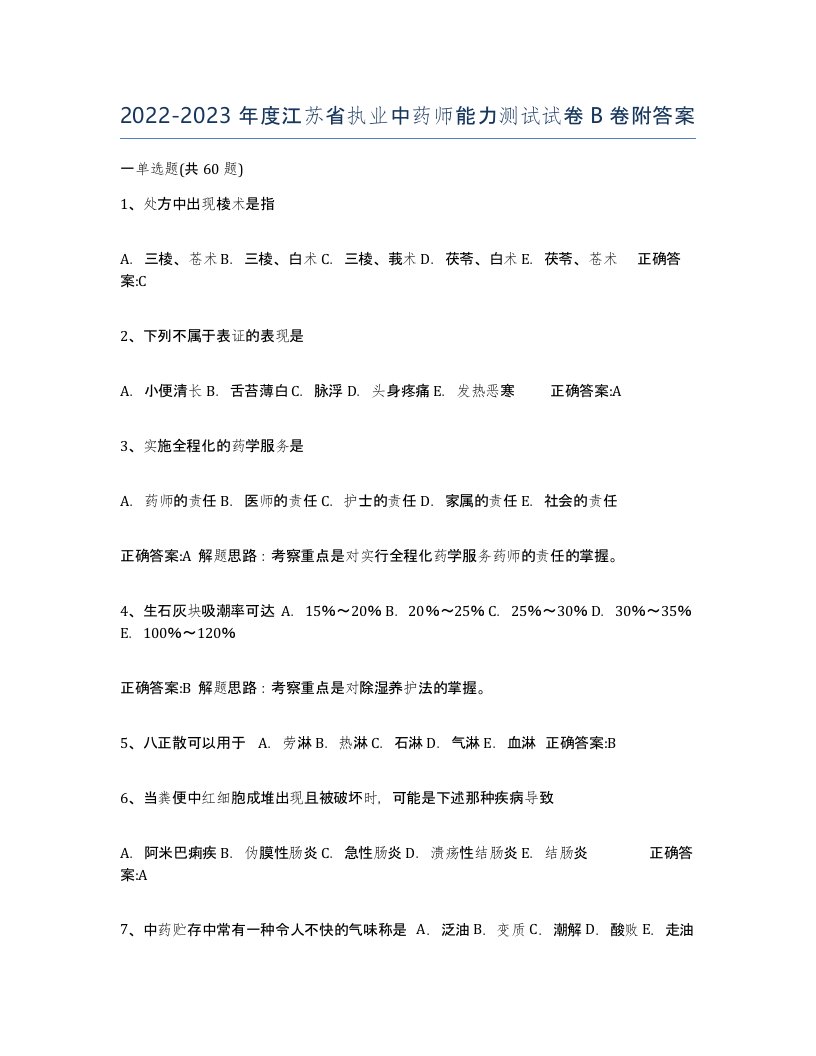 2022-2023年度江苏省执业中药师能力测试试卷B卷附答案