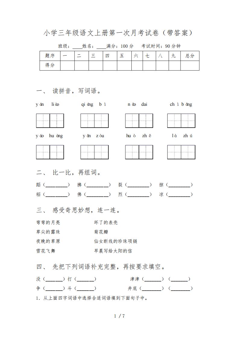 小学三年级语文上册第一次月考试卷(带答案)