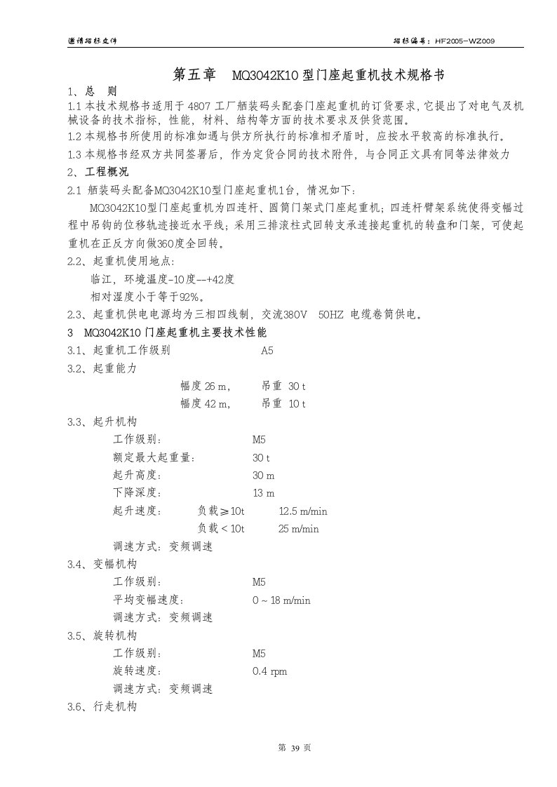 30t门座起重机技术规格书