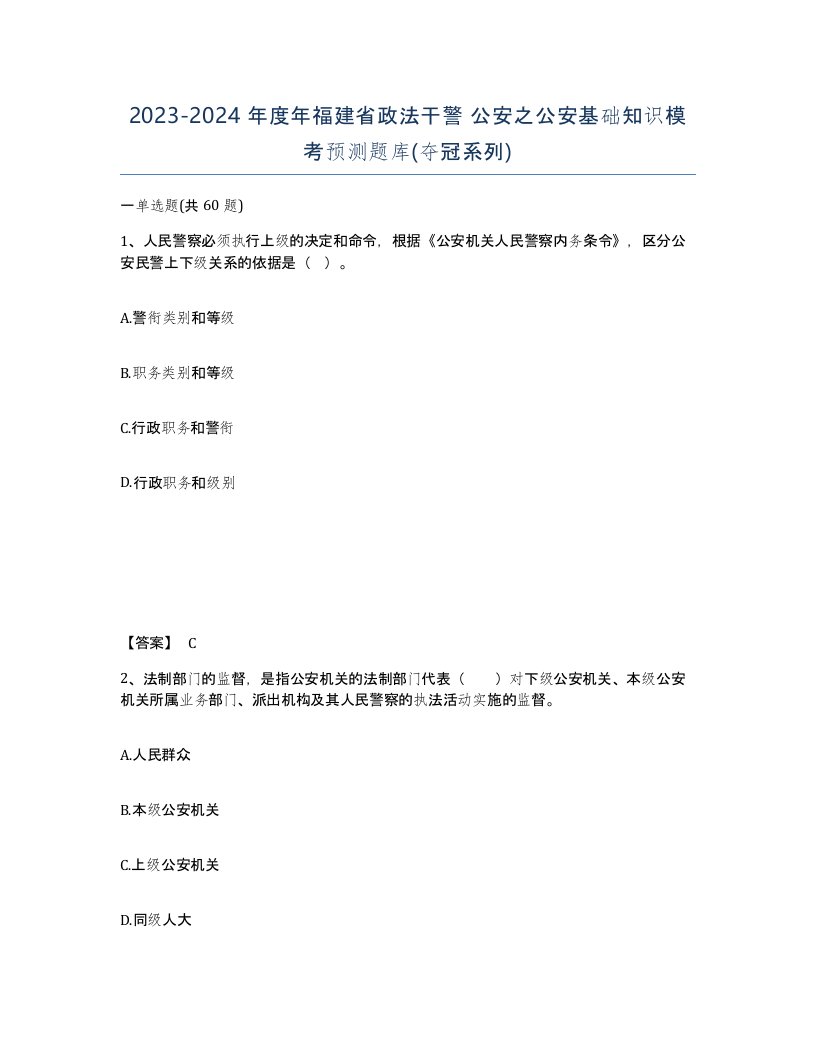 2023-2024年度年福建省政法干警公安之公安基础知识模考预测题库夺冠系列