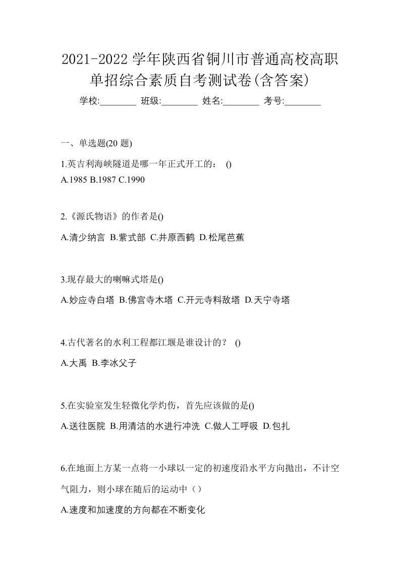 2021-2022学年陕西省铜川市普通高校高职单招综合素质自考测试卷含答案