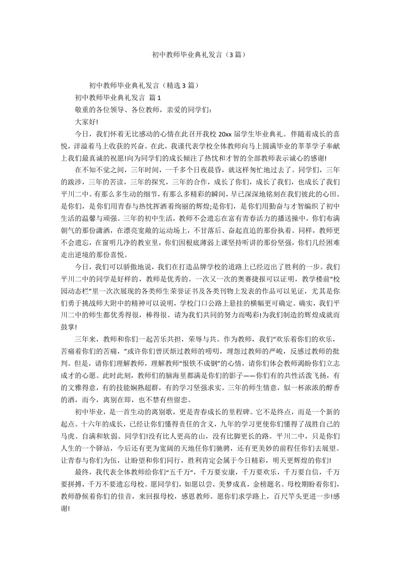 初中教师毕业典礼发言（3篇）