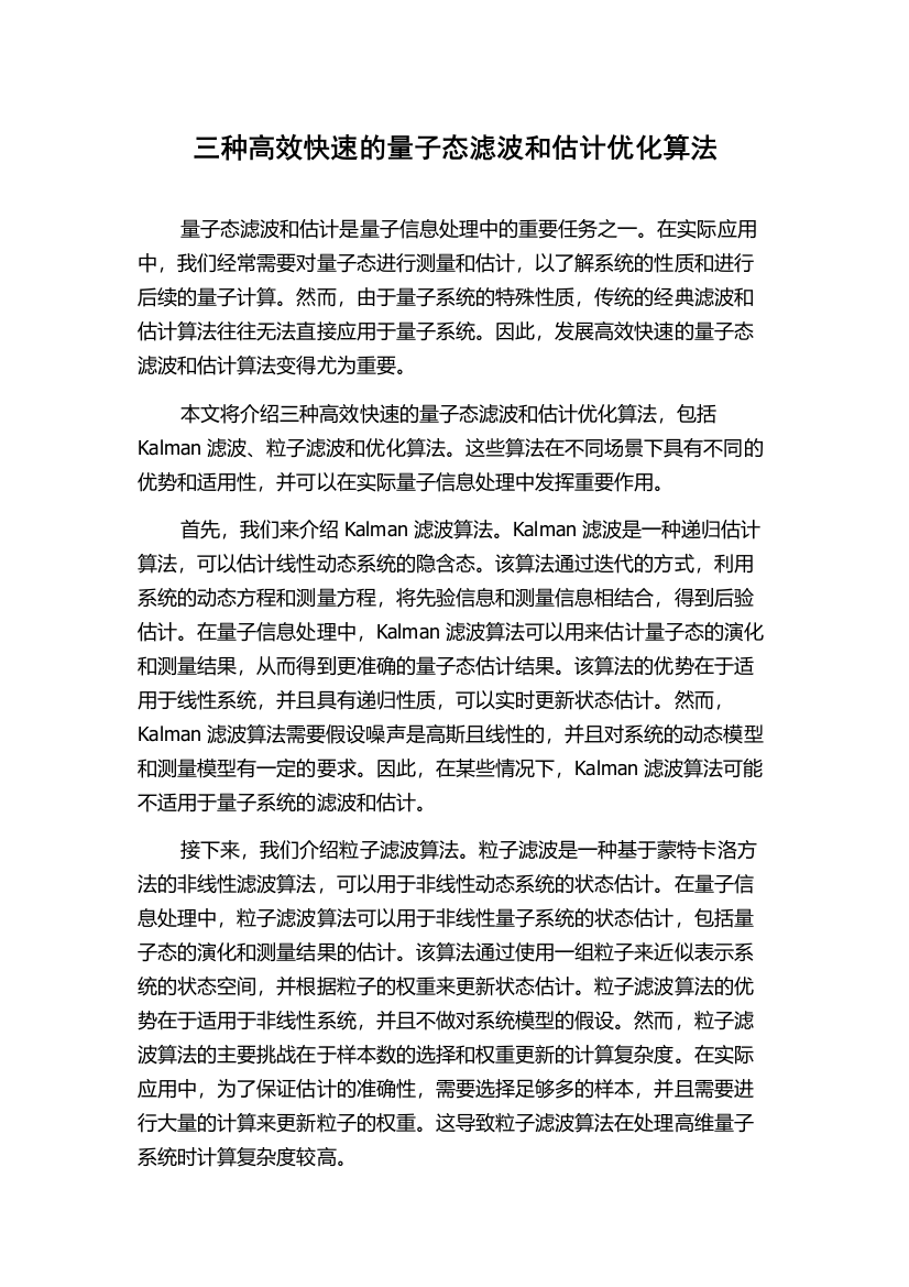 三种高效快速的量子态滤波和估计优化算法