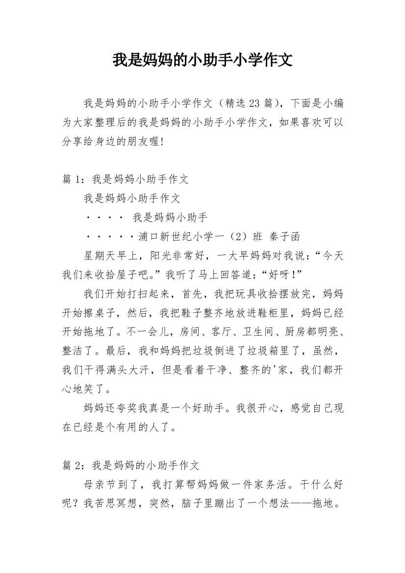 我是妈妈的小助手小学作文