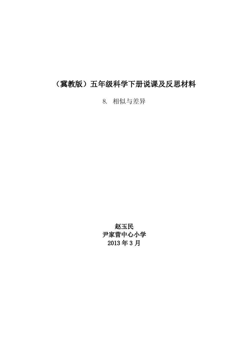 五年级科学下册相似与差异3教案冀教版