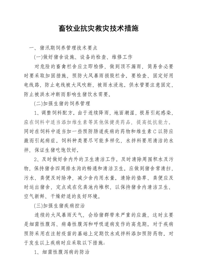 畜牧业抗灾救灾技术措施