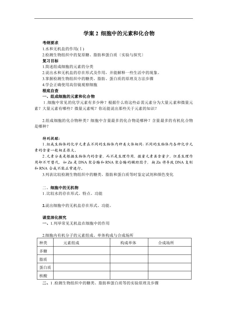 【赢在起点】2024高考生物第一轮复习学案-第02讲：-细胞中的元素和化合物