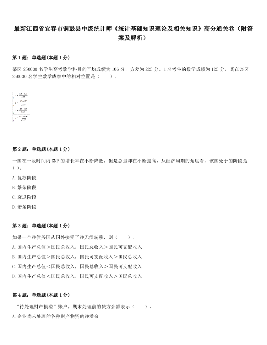 最新江西省宜春市铜鼓县中级统计师《统计基础知识理论及相关知识》高分通关卷（附答案及解析）