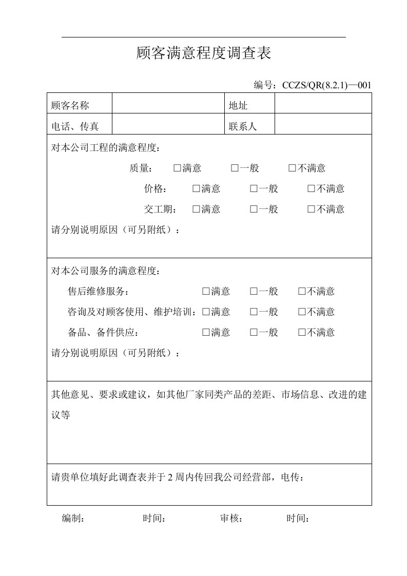 顾客满意程度调查表A