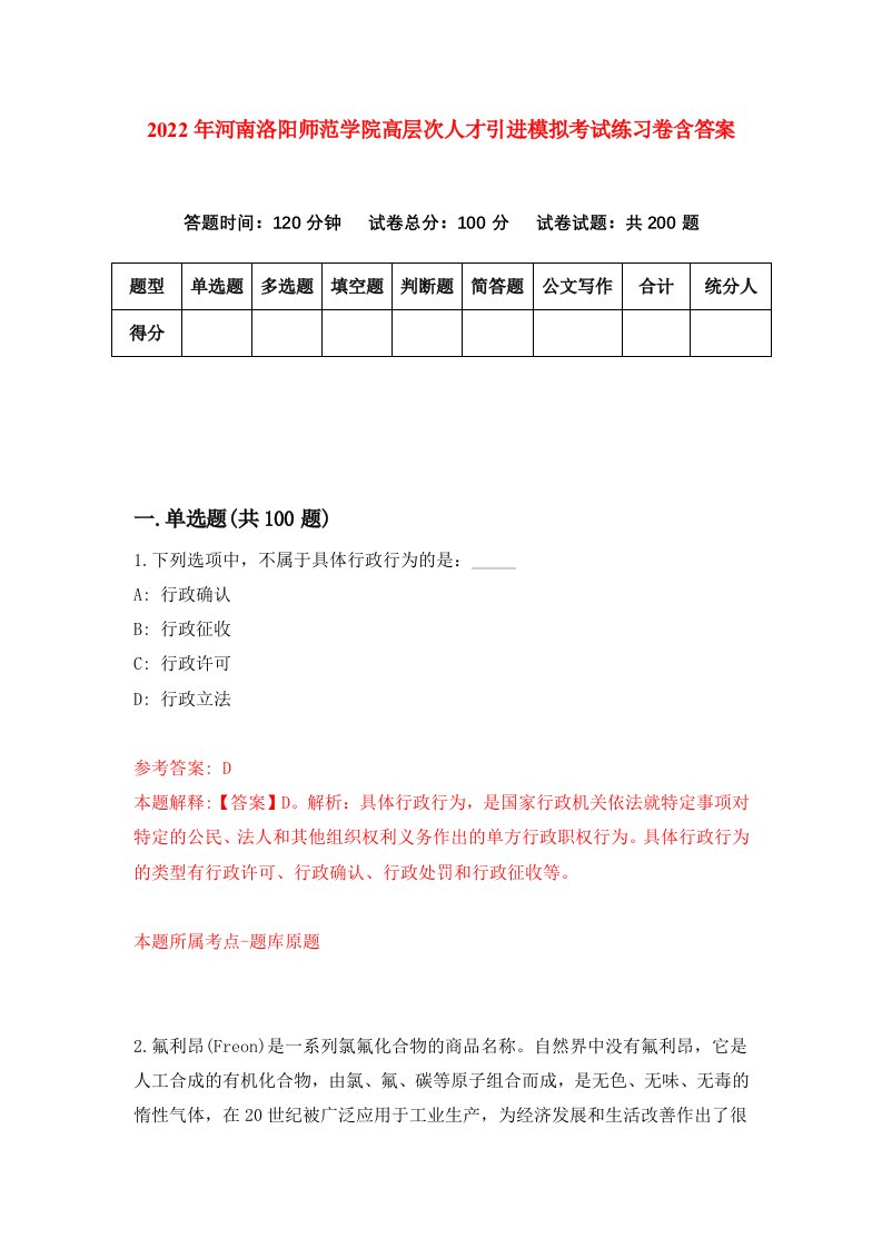 2022年河南洛阳师范学院高层次人才引进模拟考试练习卷含答案9