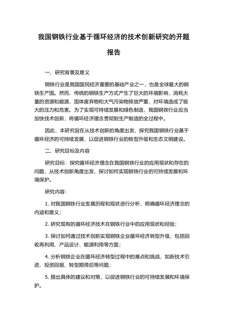 我国钢铁行业基于循环经济的技术创新研究的开题报告