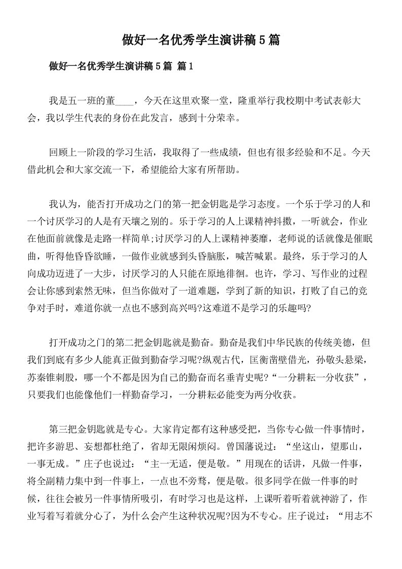 做好一名优秀学生演讲稿5篇