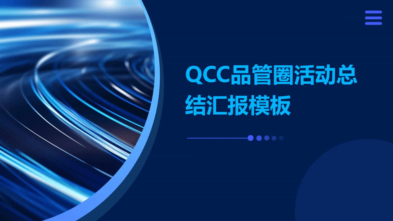 QCC品管圈活动总结汇报模板