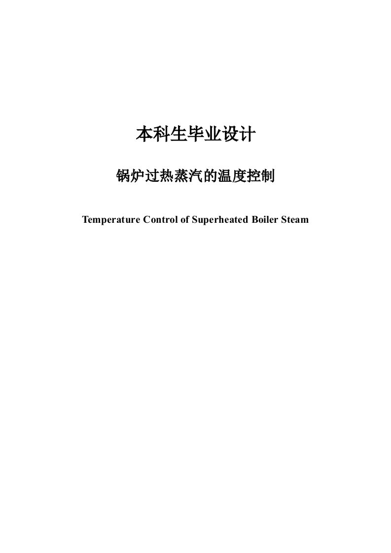 锅炉过热蒸汽的温度控制毕业设计