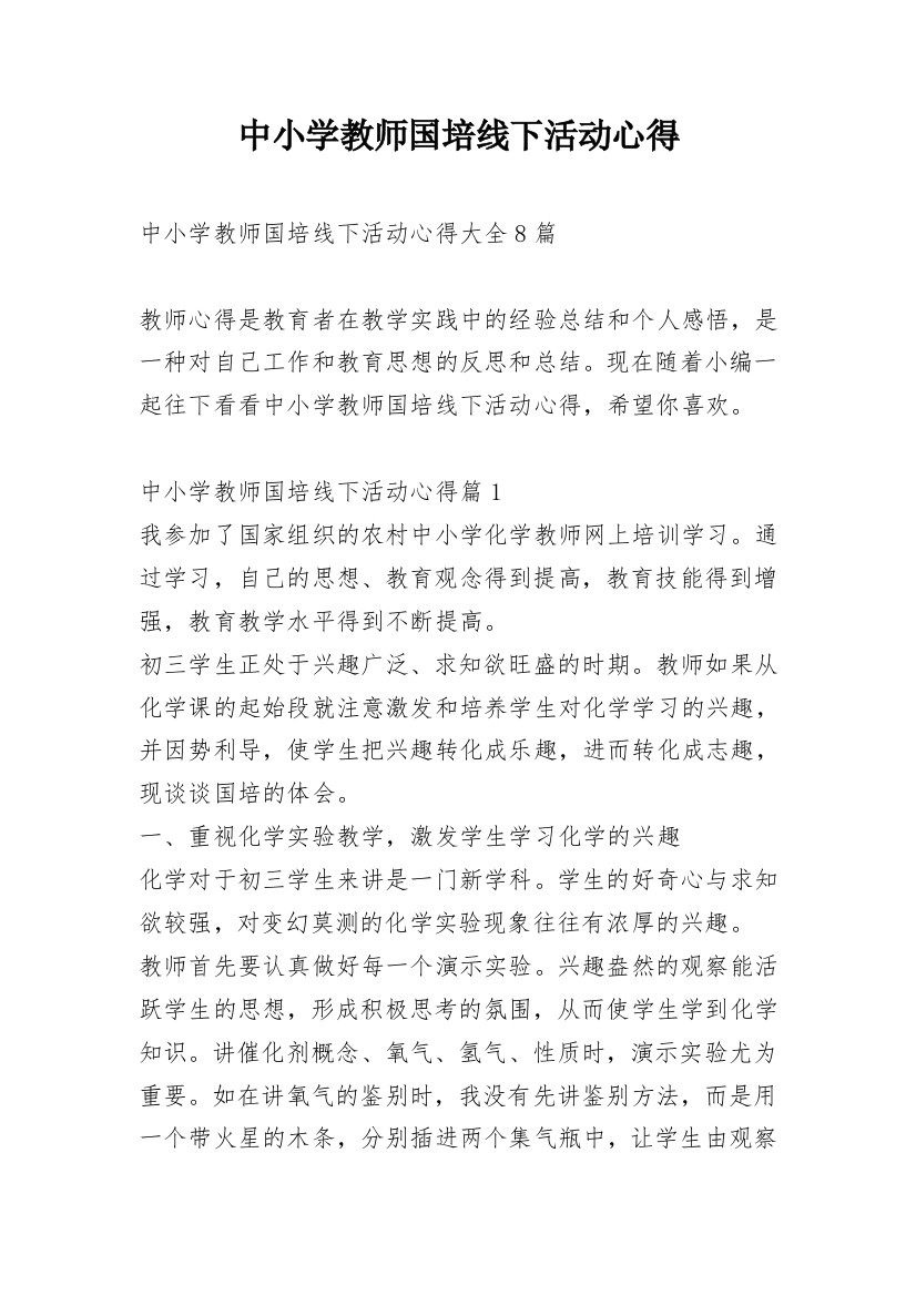 中小学教师国培线下活动心得