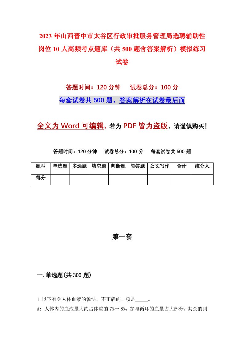 2023年山西晋中市太谷区行政审批服务管理局选聘辅助性岗位10人高频考点题库共500题含答案解析模拟练习试卷