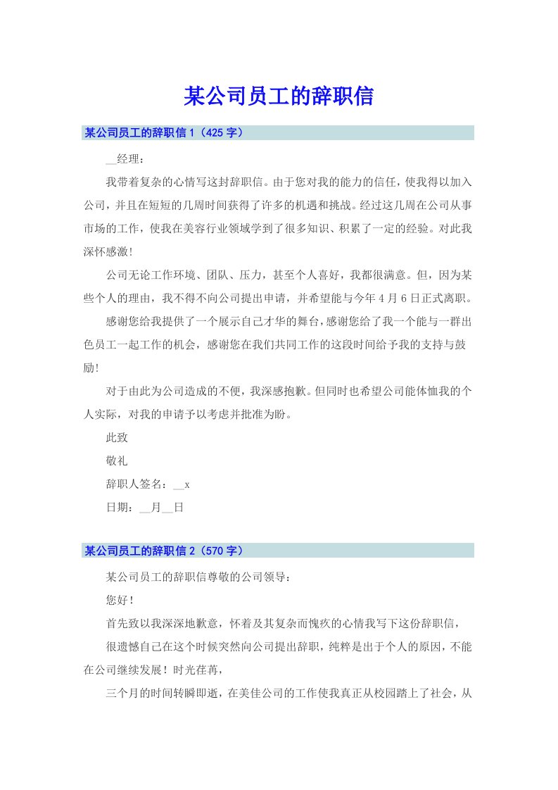 某公司员工的辞职信