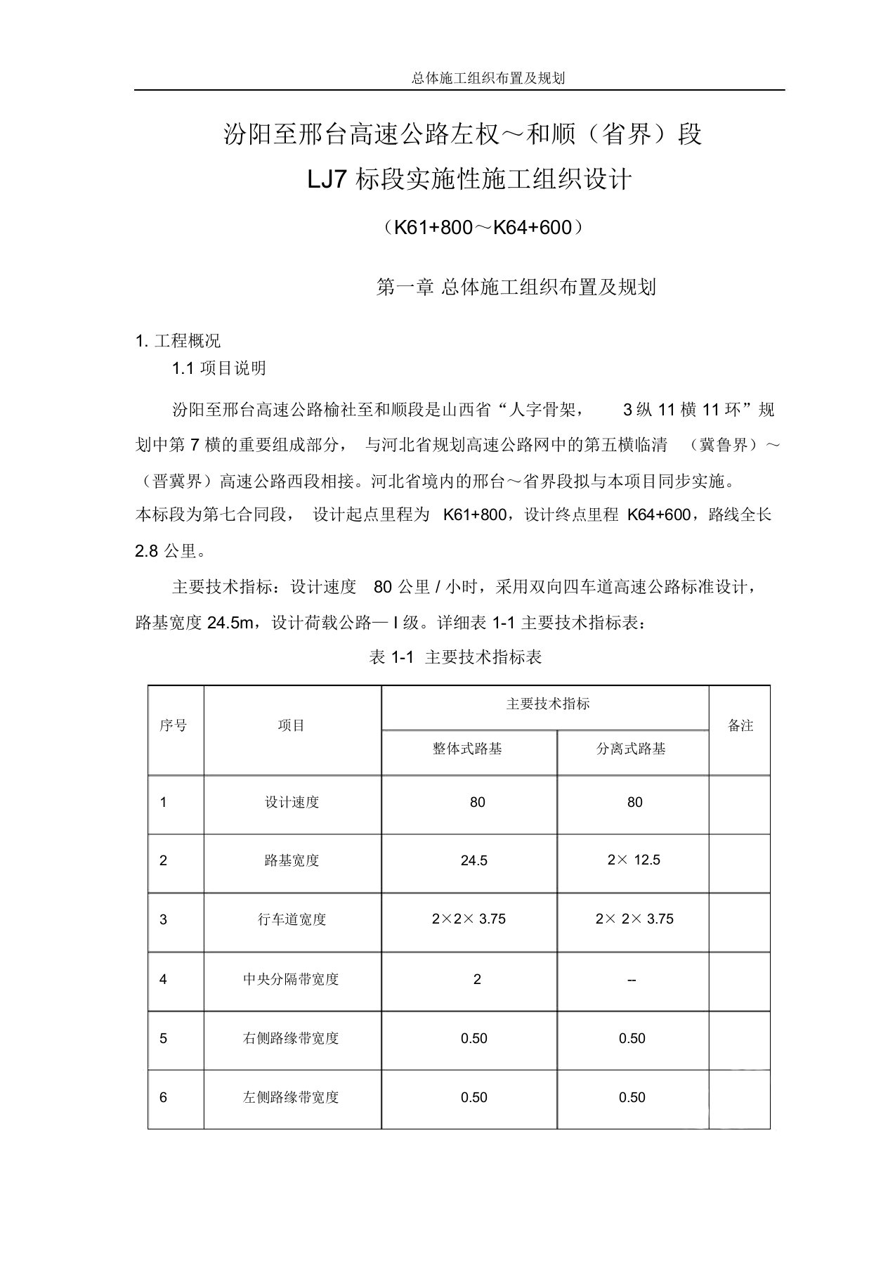 总体施工组织布置及规划