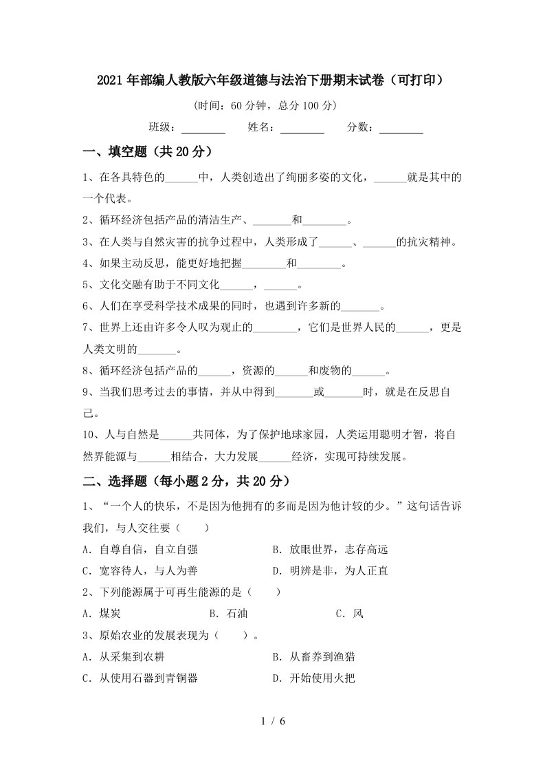 2021年部编人教版六年级道德与法治下册期末试卷可打印