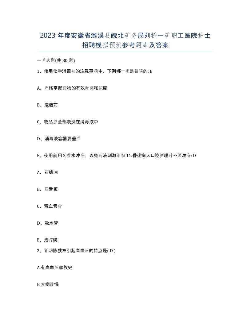 2023年度安徽省濉溪县皖北矿务局刘桥一矿职工医院护士招聘模拟预测参考题库及答案