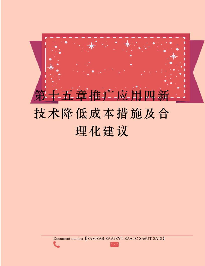 第十五章推广应用四新技术降低成本措施及合理化建议