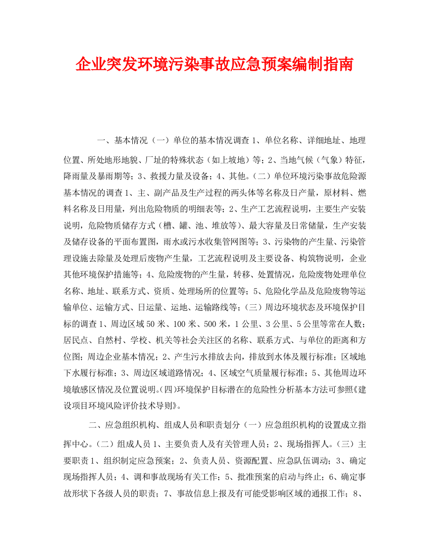 《安全管理应急预案》之企业突发环境污染事故应急预案编制指南