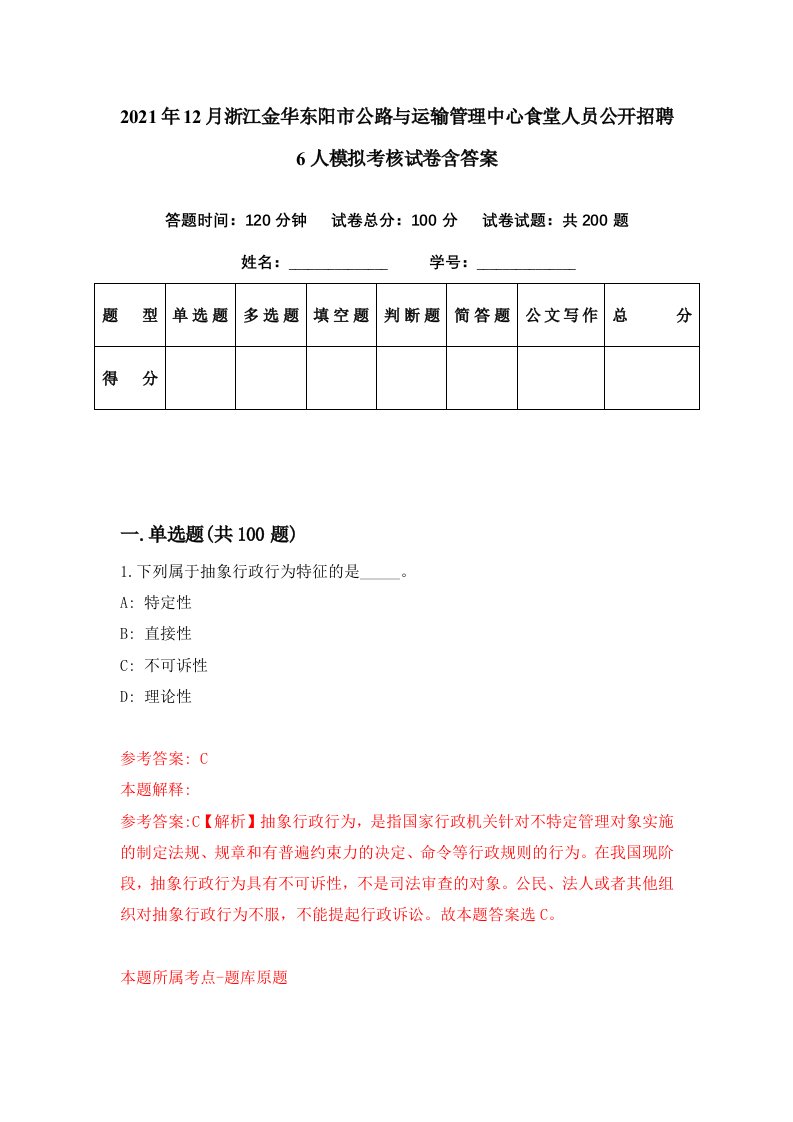 2021年12月浙江金华东阳市公路与运输管理中心食堂人员公开招聘6人模拟考核试卷含答案9