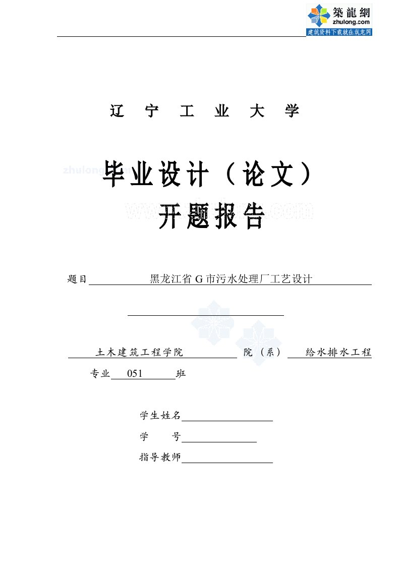 辽宁工业大学某污水处理厂工艺毕业设计开题报告_secret330491663(最新整理）