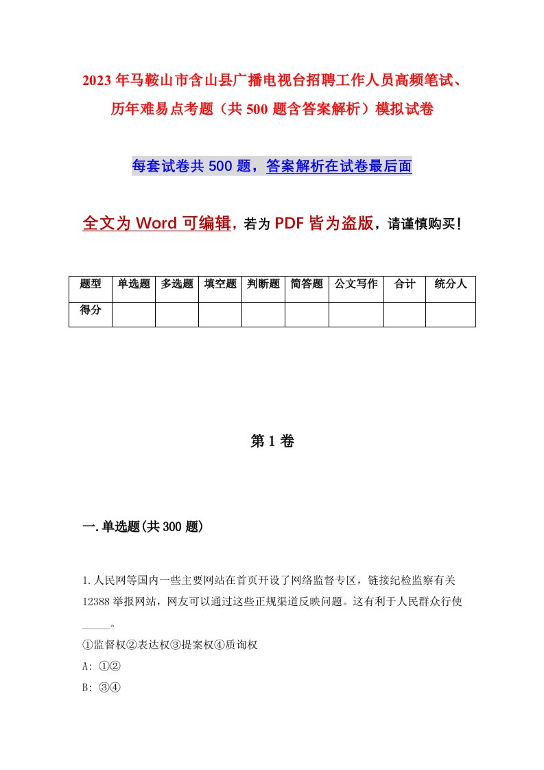 2023年马鞍山市含山县广播电视台招聘工作人员高频笔试历年难易点考题共500题含答案解析模拟试卷