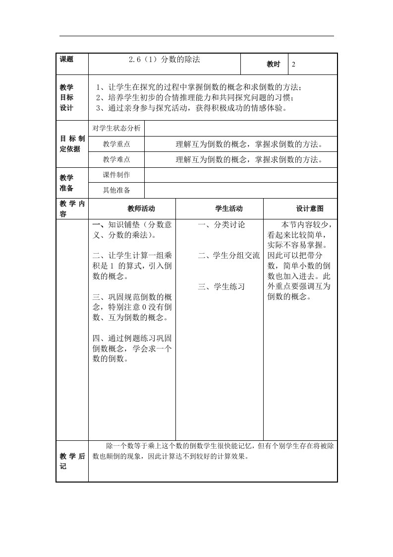 2017秋上海教育版数学六上2.6《分数的除法》