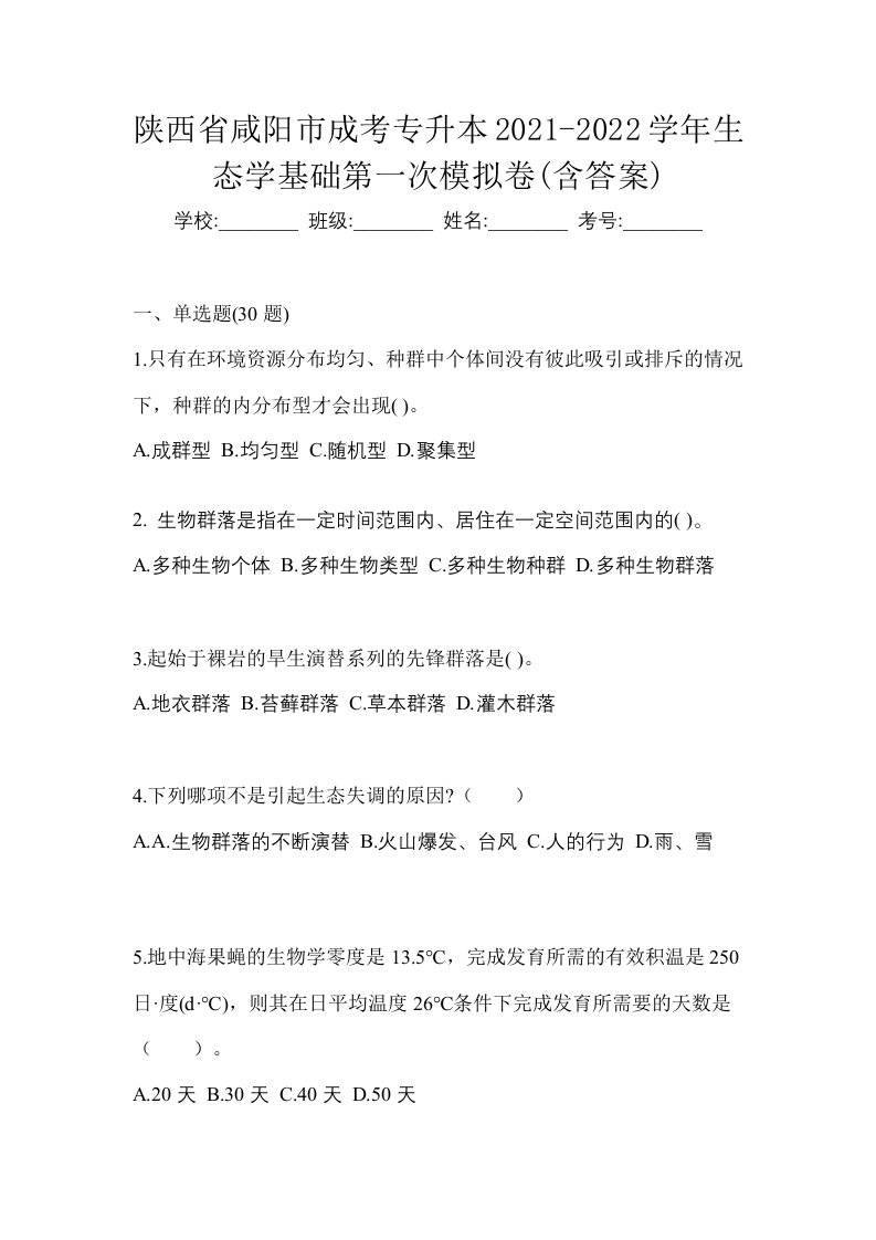 陕西省咸阳市成考专升本2021-2022学年生态学基础第一次模拟卷含答案