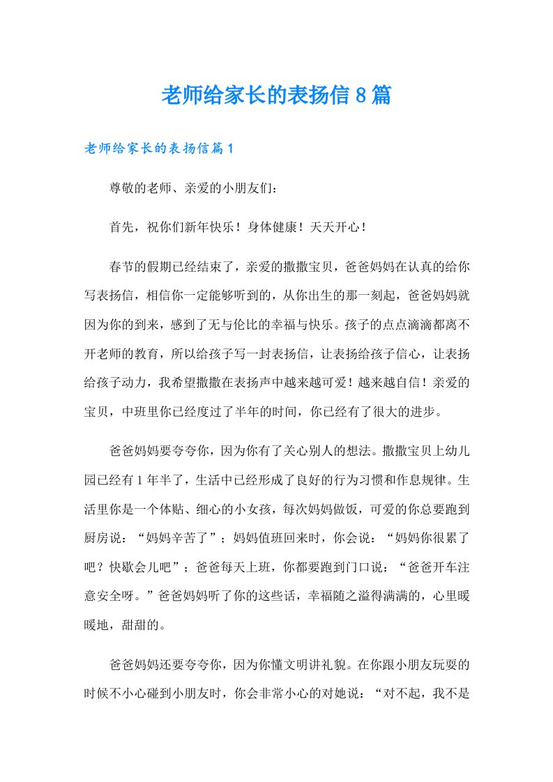 老师给家长的表扬信8篇