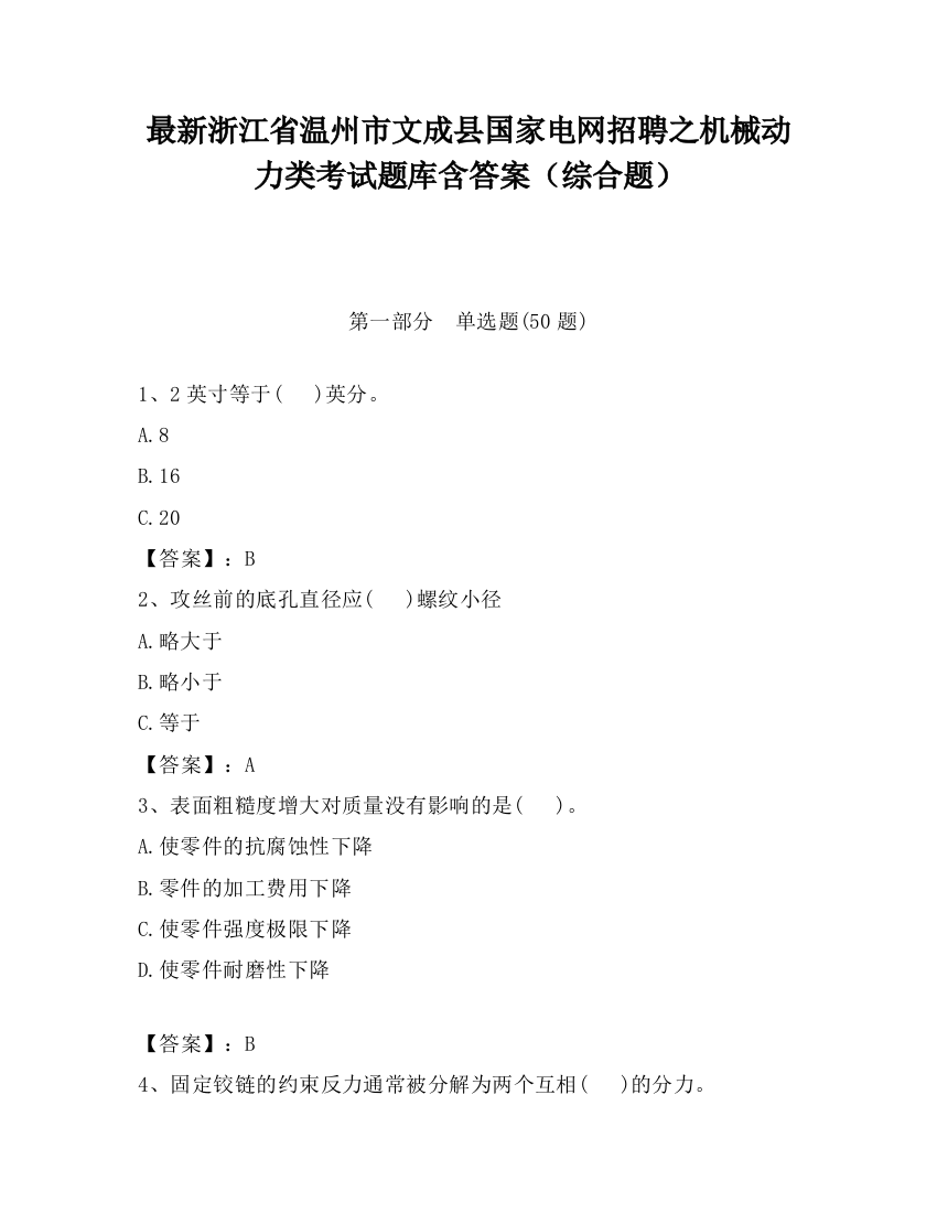 最新浙江省温州市文成县国家电网招聘之机械动力类考试题库含答案（综合题）