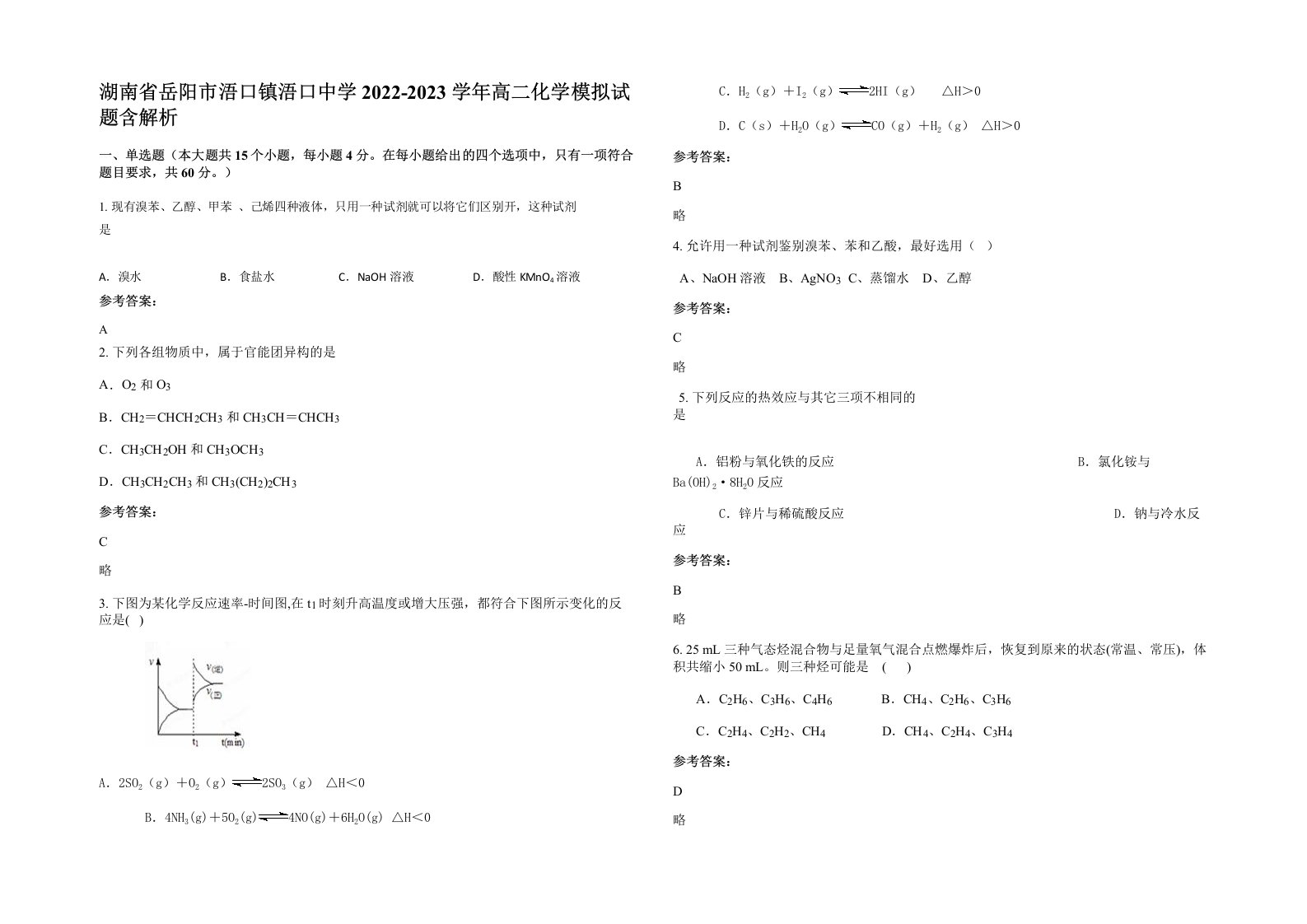 湖南省岳阳市浯口镇浯口中学2022-2023学年高二化学模拟试题含解析