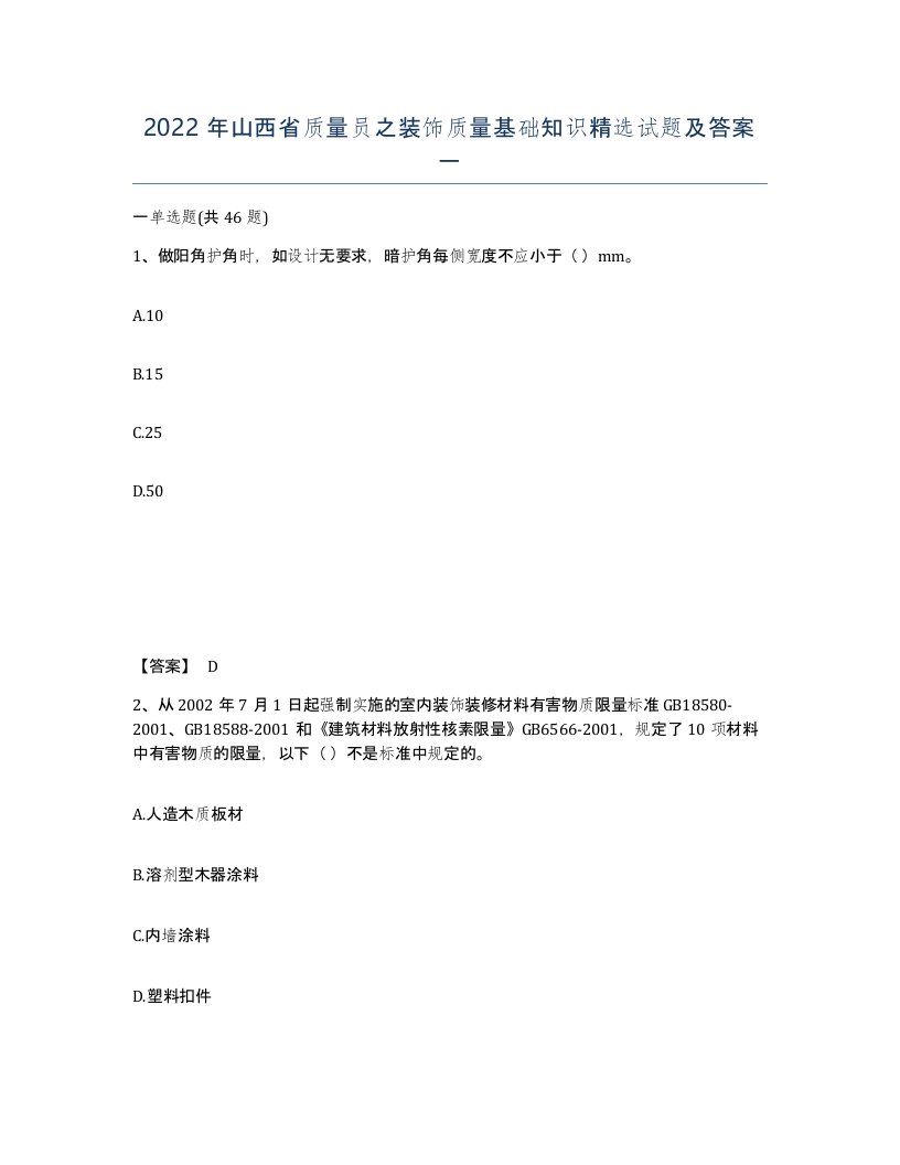 2022年山西省质量员之装饰质量基础知识试题及答案一