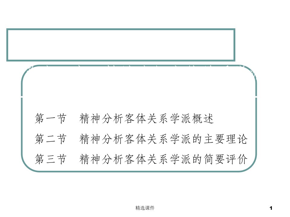 精神分析客体关系学派