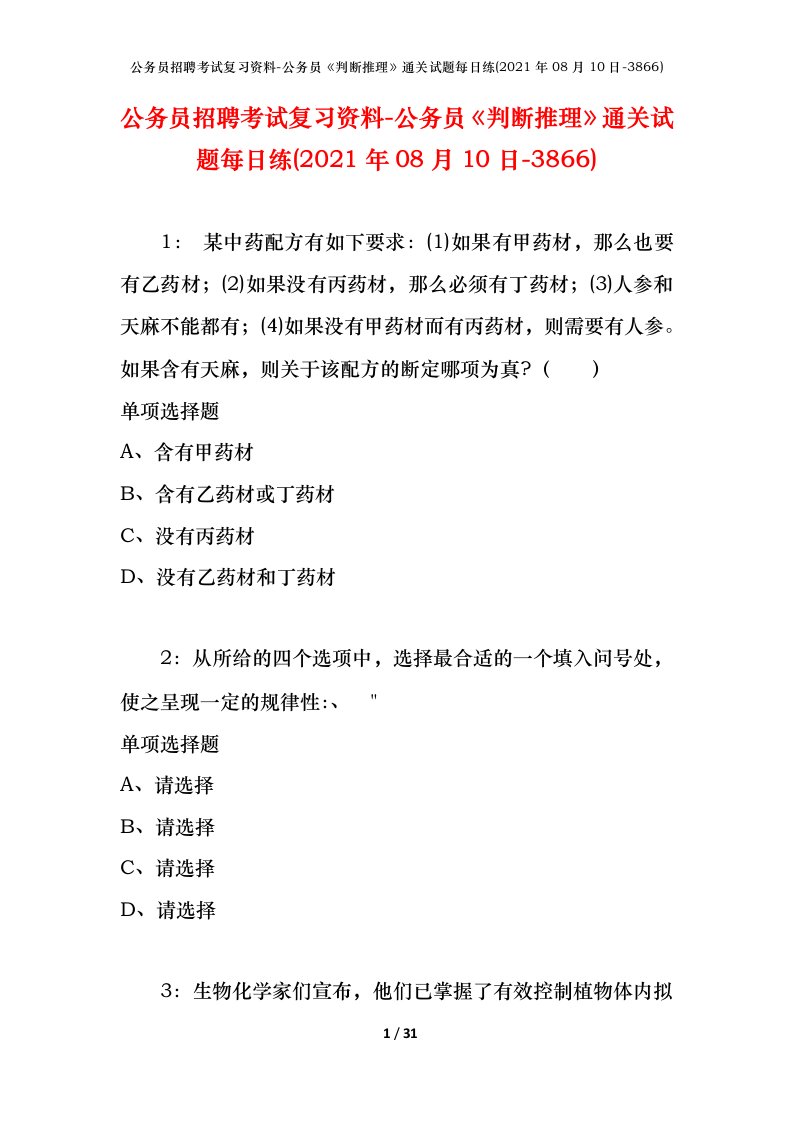 公务员招聘考试复习资料-公务员判断推理通关试题每日练2021年08月10日-3866