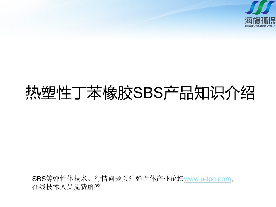 热塑性丁苯橡胶(热塑性弹性体)SBS产品介绍、物性、应用