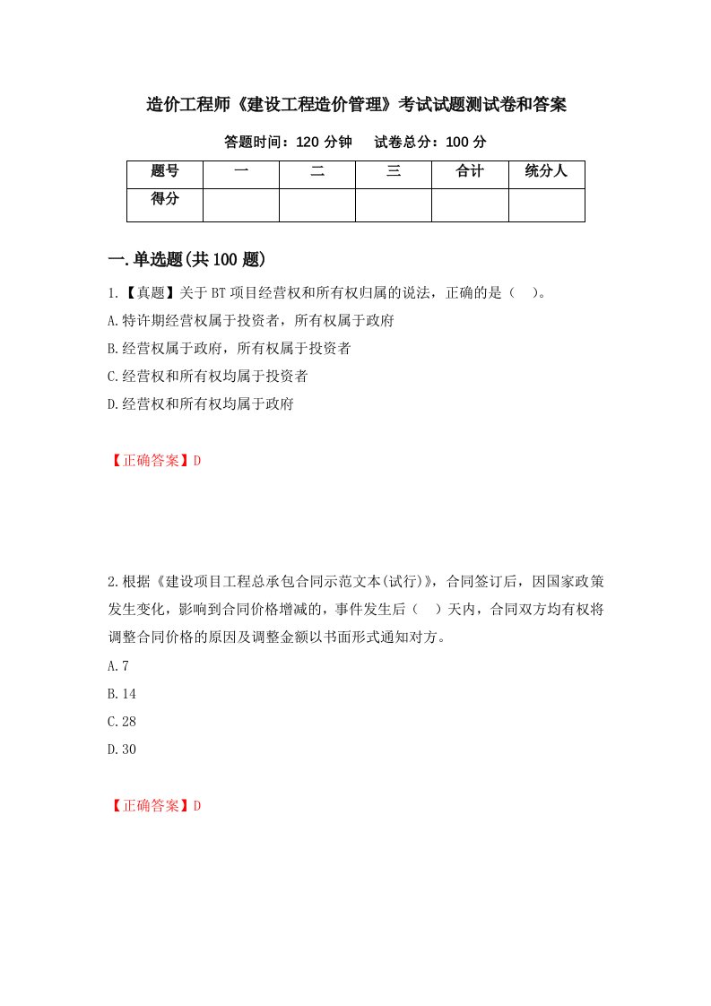 造价工程师建设工程造价管理考试试题测试卷和答案86