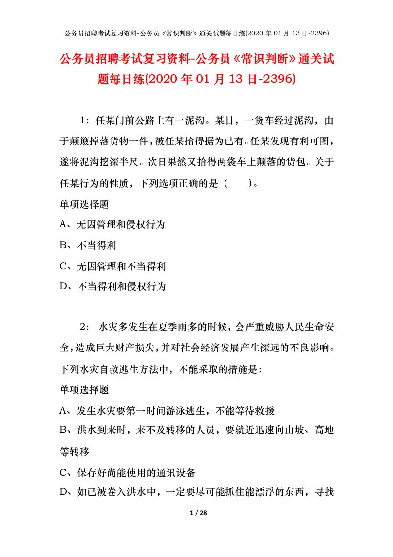 公务员招聘考试复习资料-公务员常识判断通关试题每日练2020年01月13日-2396