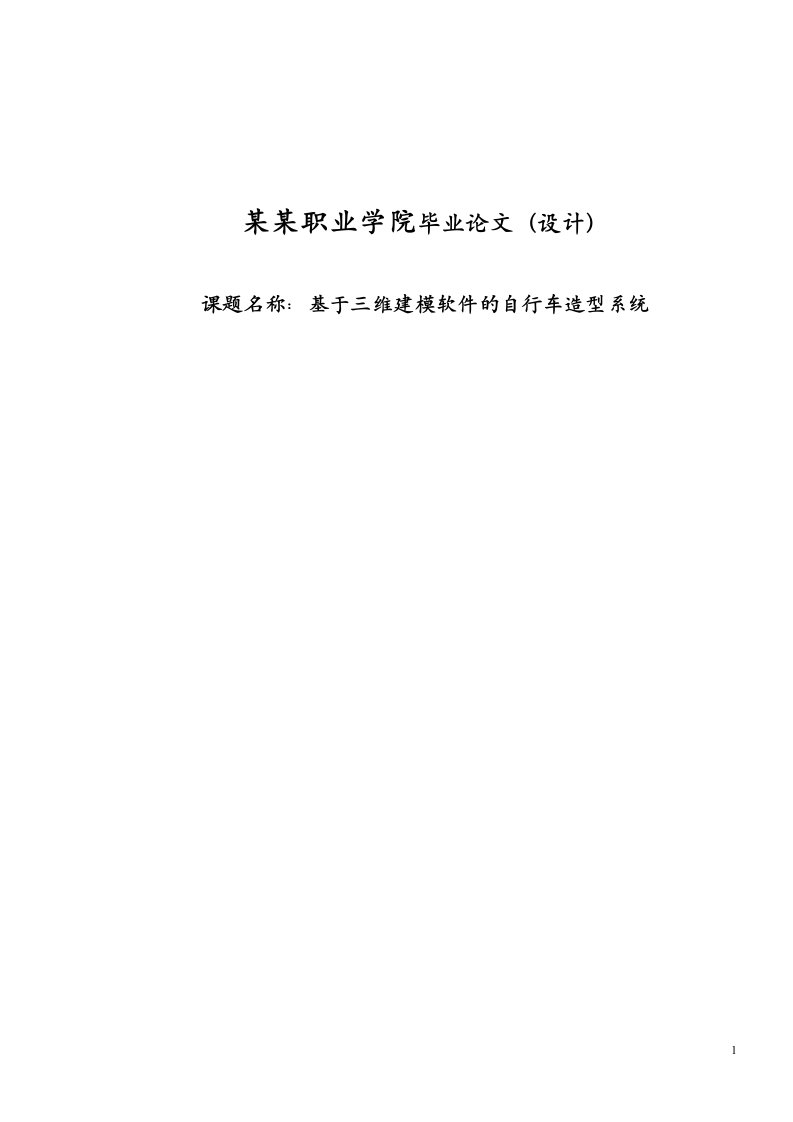 毕业设计__基于三维建模软件的自行车造型系统